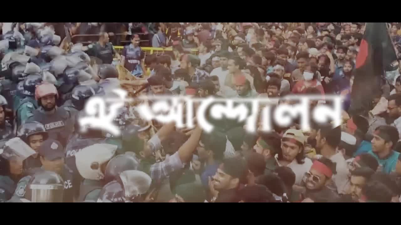 **এই আন্দোলন সফল হবে সাহস রাখি বুকে। **