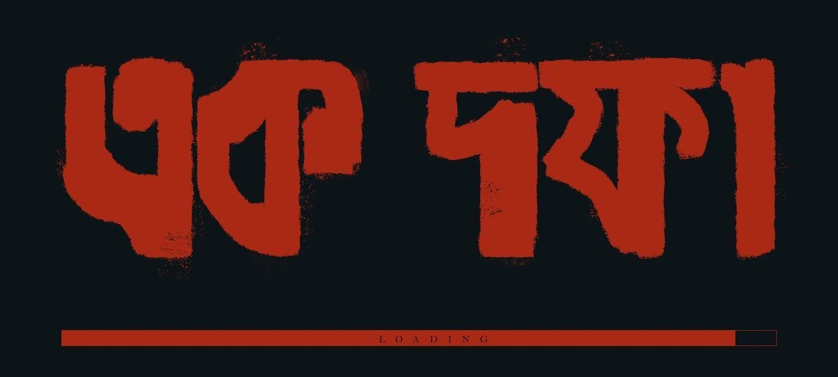 দফা এক দাবি এক
