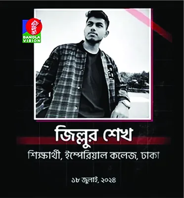 জিল্লুর শেখ