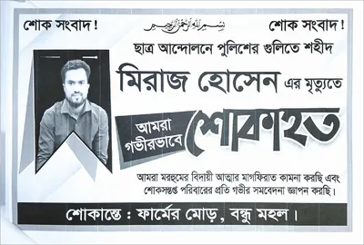 মিরাজ হোসেন