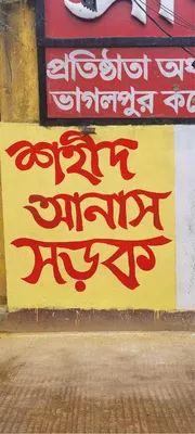 শাহরিয়ার খান আনাস