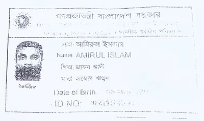 মো: আমিরুল ইসলাম