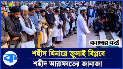 শহীদ আরাফাত হুসাইন