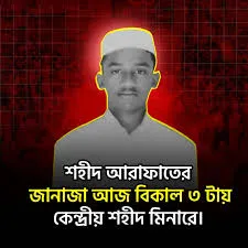 শহীদ আরাফাত হুসাইন