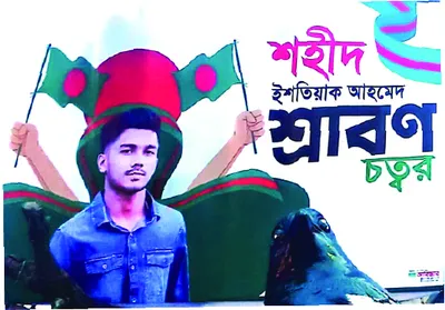 ইশতিয়াক আহমেদ