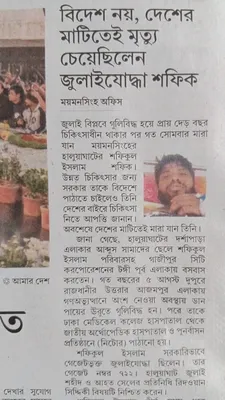 শফিকুল ইসলাম শফিক