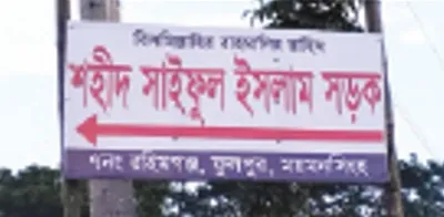 সাইফুল ইসলাম (সেকুল)