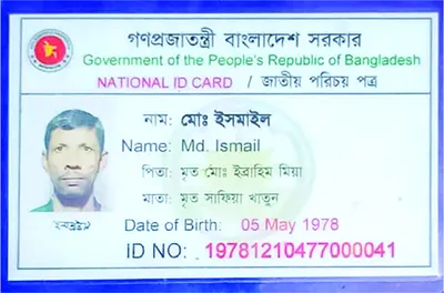 মো: ইসমাইল