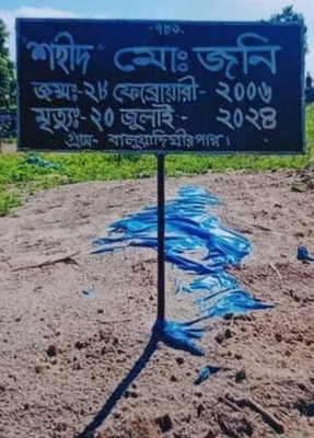 শহীদ মো: জনি